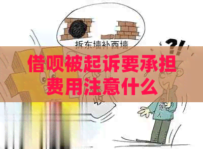 借呗被起诉要承担费用注意什么