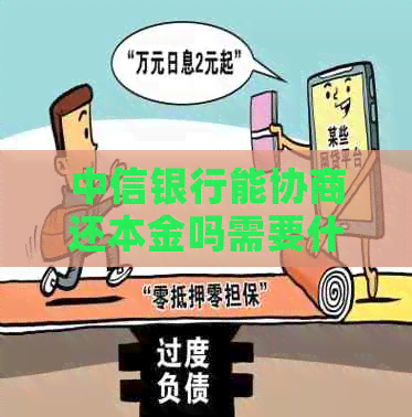 中信银行能协商还本金吗需要什么条件