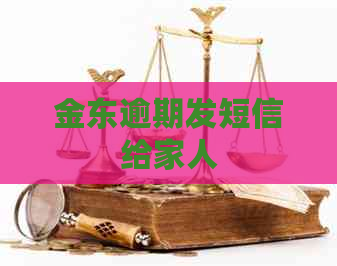 金东逾期发短信给家人