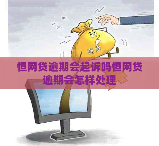 恒网贷逾期会起诉吗恒网贷逾期会怎样处理