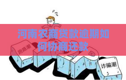 河南农商贷款逾期如何协商还款