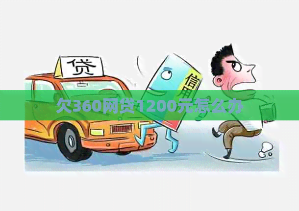 欠360网贷1200元怎么办