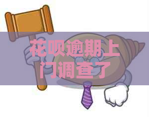 花呗逾期上门调查了