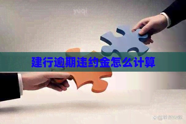 建行逾期违约金怎么计算