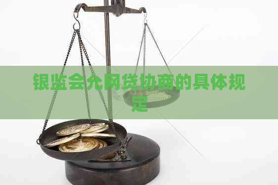 银监会允网贷协商的具体规定