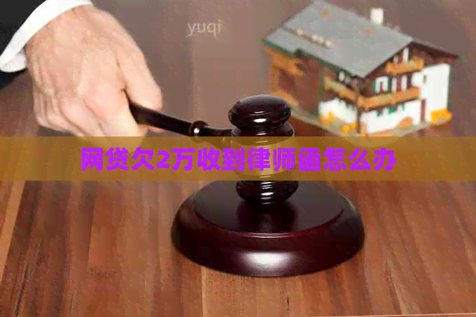 网贷欠2万收到律师函怎么办