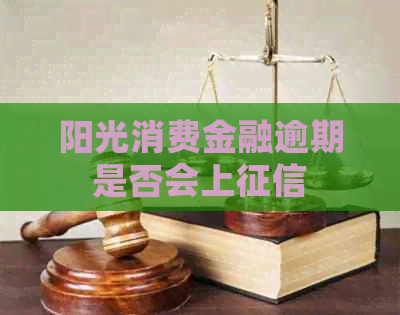 阳光消费金融逾期是否会上