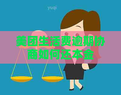 美团生活费逾期协商如何还本金