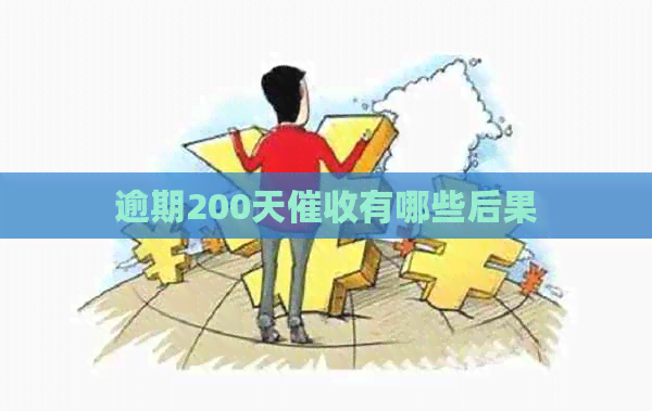 逾期200天有哪些后果