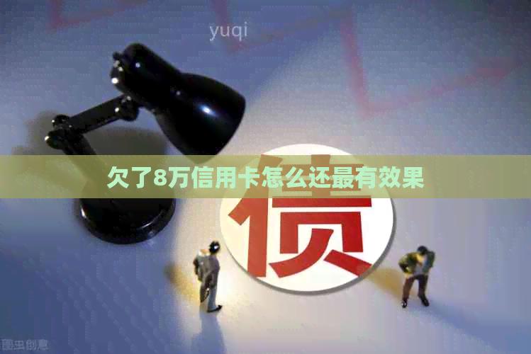 欠了8万信用卡怎么还最有效果