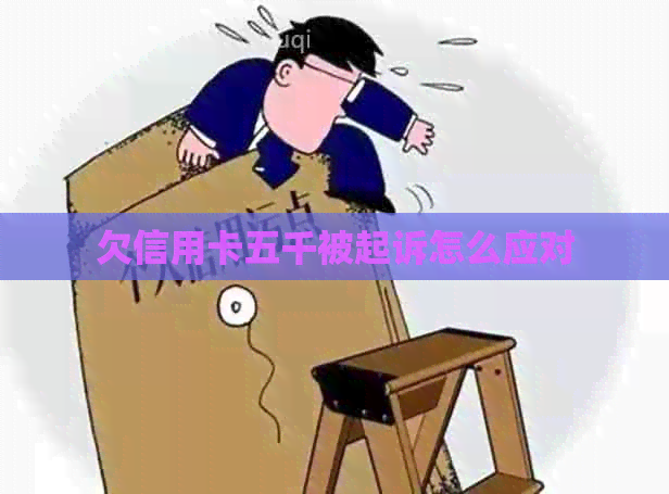 欠信用卡五千被起诉怎么应对