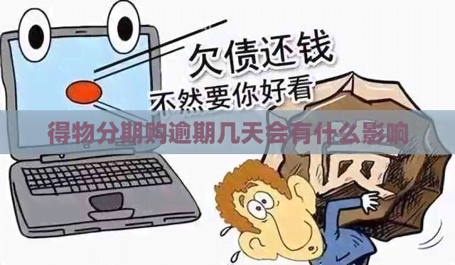 得物分期购逾期几天会有什么影响