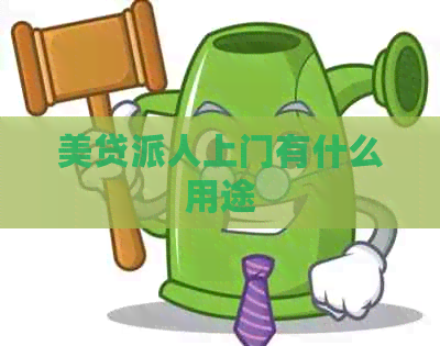 美贷派人上门有什么用途