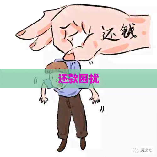 还款困扰