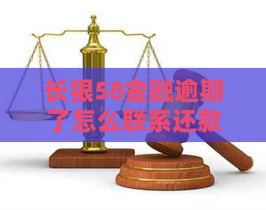 长银58金融逾期了怎么联系还款