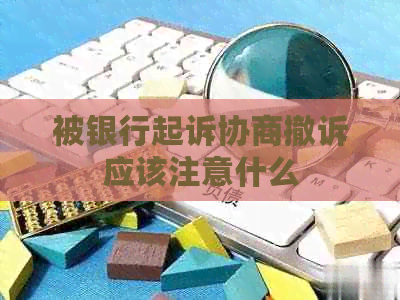 被银行起诉协商撤诉应该注意什么