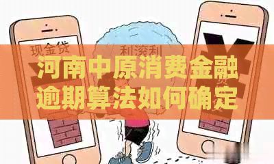 河南中原消费金融逾期算法如何确定