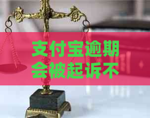 支付宝逾期会被起诉不还