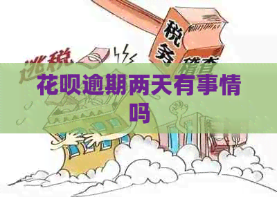 花呗逾期两天有事情吗