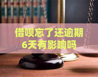 借呗忘了还逾期6天有影响吗