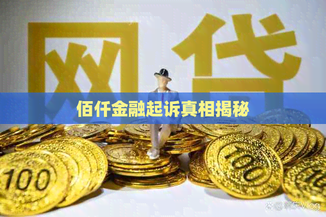 佰仟金融起诉真相揭秘