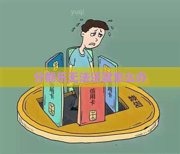 无法还款怎么办