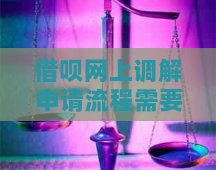 借呗网上调解申请流程需要多久