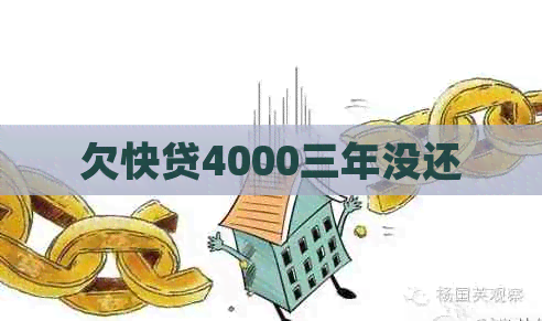 欠快贷4000三年没还