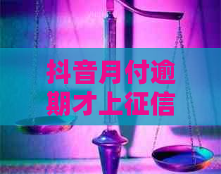 抖音月付逾期才上怎么办处理方式