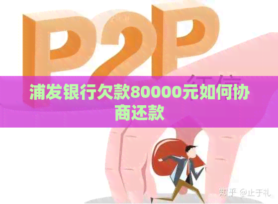 浦发银行欠款80000元如何协商还款