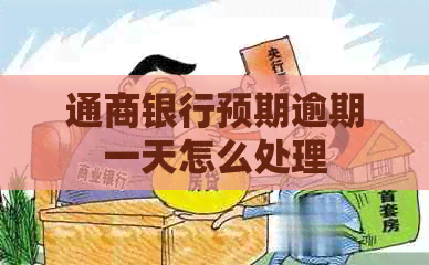 通商银行预期逾期一天怎么处理