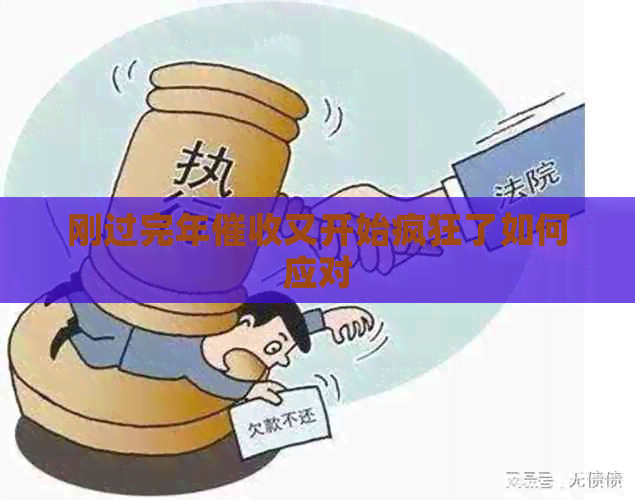 刚过完年又开始疯狂了如何应对