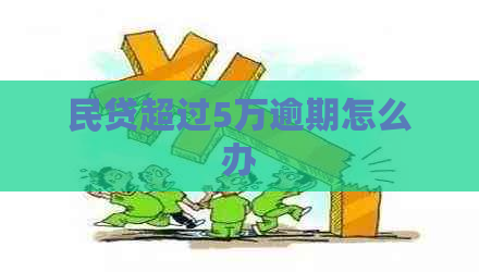 民贷超过5万逾期怎么办