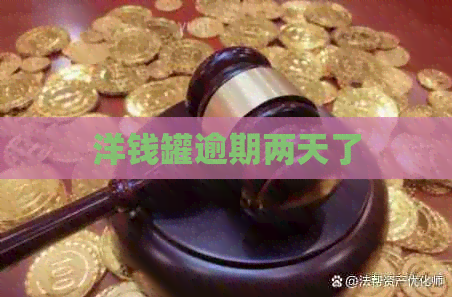 洋钱罐逾期两天了