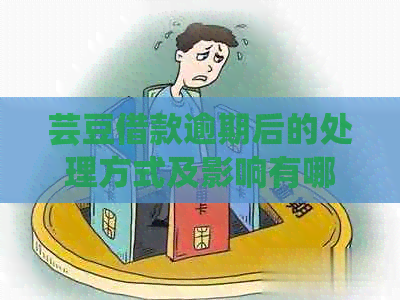 芸豆借款逾期后的处理方式及影响有哪些