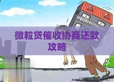 微粒贷协商还款攻略