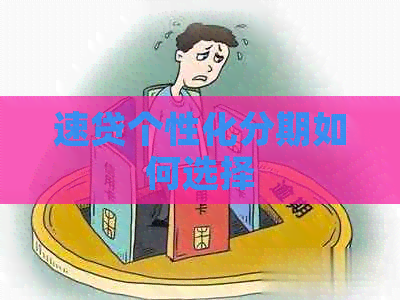 速贷个性化分期如何选择