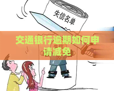 交通银行逾期如何申请减免