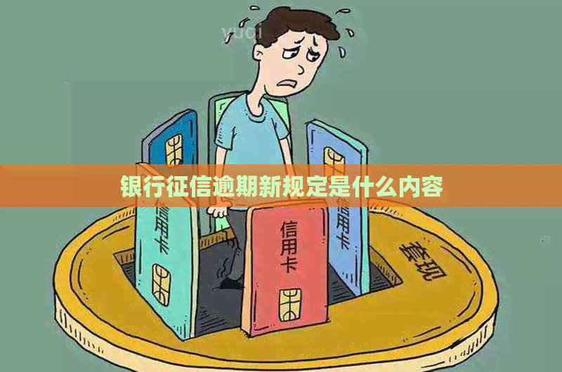 银行逾期新规定是什么内容