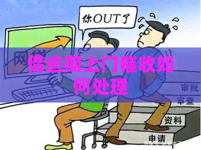 借逾期上门如何处理