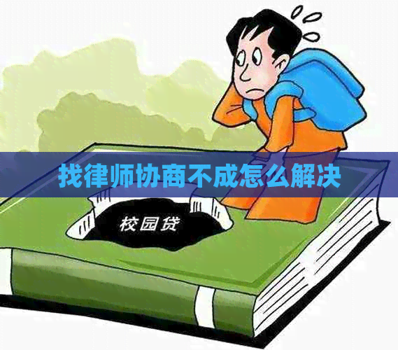 找律师协商不成怎么解决