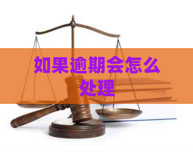 如果逾期会怎么处理