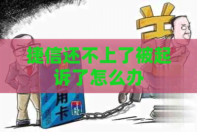 捷信还不上了被起诉了怎么办