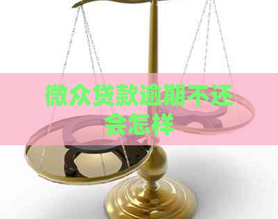 微众贷款逾期不还会怎样