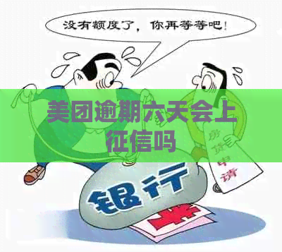 美团逾期六天会上吗