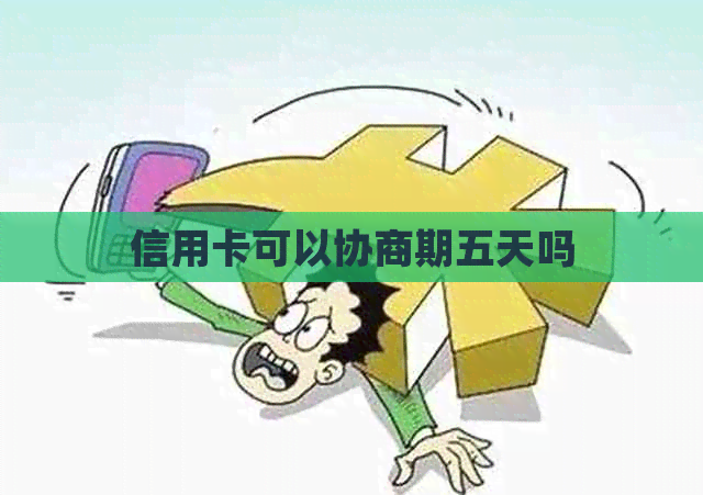 信用卡可以协商期五天吗