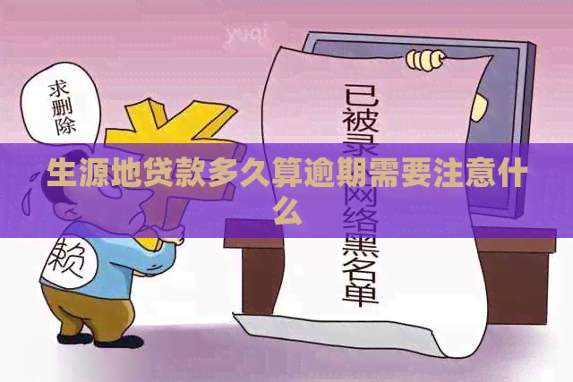 生源地贷款多久算逾期需要注意什么