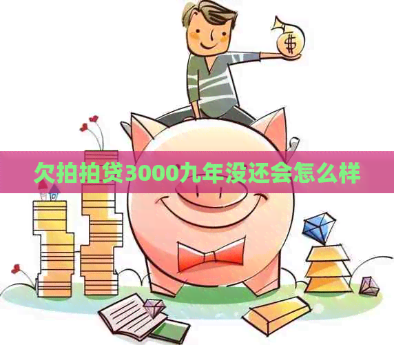 欠3000九年没还会怎么样