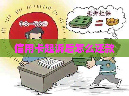 信用卡起诉后怎么还款