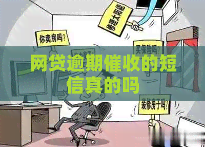 网贷逾期的短信真的吗